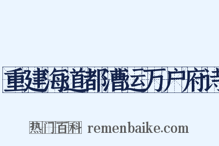 重建海道都漕运万户府诗是什么意思的图片